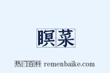 瞑菜是什么意思的图片